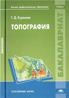 Курошев Г.Д. Топография