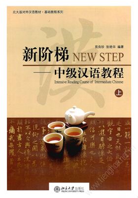 Yuan Liangzhen, Zhang Yanhua. Intensive Reading Course of Intermediate Chinese I 苑良珍、张艳华 新阶梯: 中级汉语教程(上)