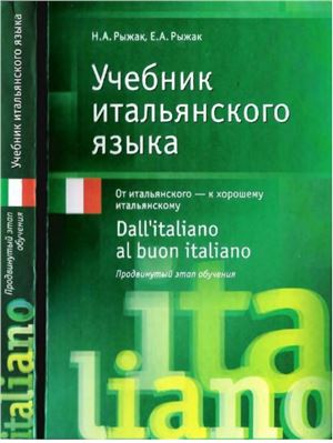 Рыжак Н.А., Рыжак Е.А. Учебник итальянского языка. Dall'italiano al buon italiano. Продвинутый этап обучения