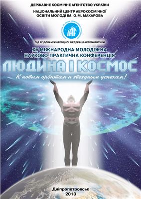 XV Міжнародна молодіжна науково-практична конференція Людина і Космос (10-12 квітня 2013): збірник тез
