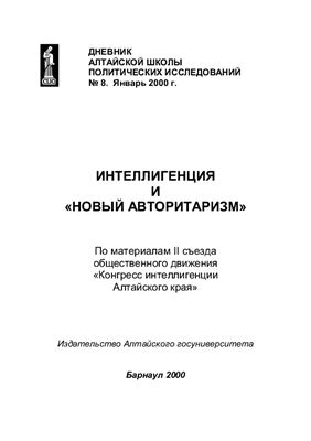 Дневник Алтайской Школы Политических Исследований 2000 №08 (январь) Интеллигенция и новый авторитаризм