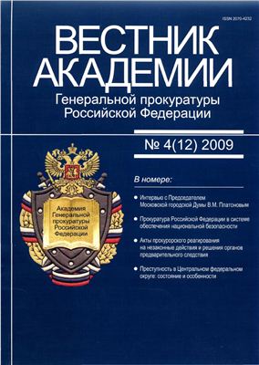 Вестник Академии Генеральной прокуратуры Российской Федерации 2009 №04(12)