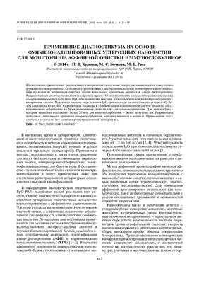 Храмцов П.В., Бочкова М.С., Раев М.Б. Применение диагностикума на основе функционализированных углеродных наночастиц для мониторинга аффинной очистки иммуноглобулинов