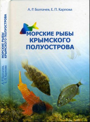 Болтачев А.Р., Карпова Е.П. Морские рыбы Крымского полуострова