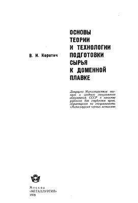 Коротич В.И. Основы теории и технологии подготовки сырья к доменной плавке