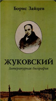 Зайцев Б.К. Жуковский: Литературная биография