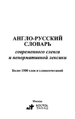 Вишневская Е.А. Англо-русский словарь современного сленга и ненормативной лексики