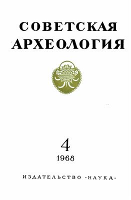 Советская археология 1968 №04