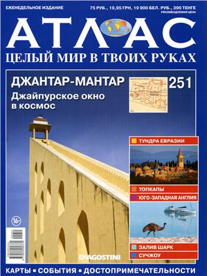 Атлас. Целый мир в твоих руках 2014 №251