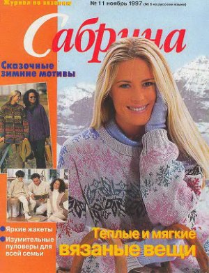 Сабрина 1997 №11