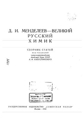 Капустинский А.Д. И. Менделеев - великий русский химик