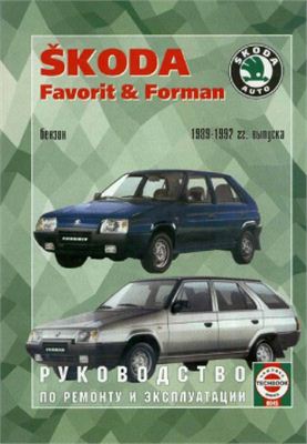 Skoda Favorit Forman бензин 1989-1992 гг. Руководство по ремонту и эксплуатации