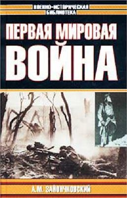 Зайончковский А.М. Первая мировая война