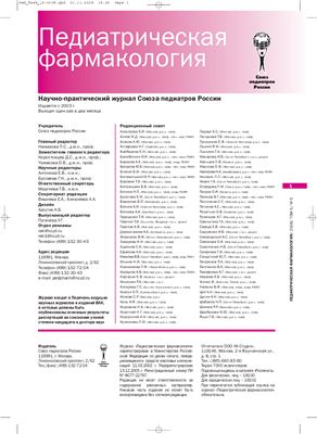 Педиатрическая фармакология 2008 №05