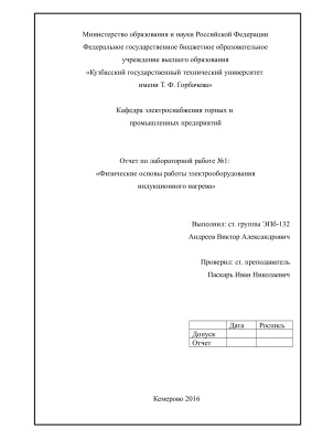 Отчет по лабораторной работе №1: Физические основы работы электрооборудования индукционного нагрева