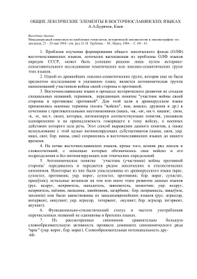 Бурячок А.А. Общие лексические элементы в восточнославянских языках