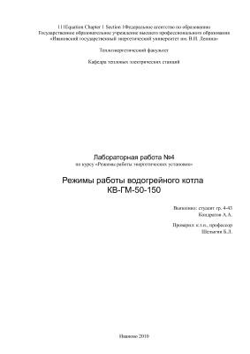 Лабораторная работа - Режимы работы водогрейного котла КВ-ГМ-50-150