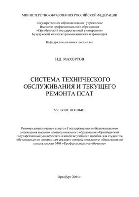 Махортов И.Д. Система технического обслуживания и текущий ремонт ПСАТ