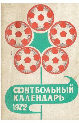 Пахомов В., Щевцов В. (сост.) Футбольный календарь. Первенство СССР 1972 года