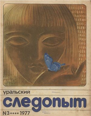 Уральский следопыт 1977 №03
