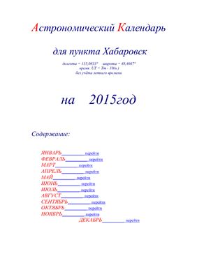 Кузнецов А.В. Астрономический календарь для Хабаровска на 2015 год