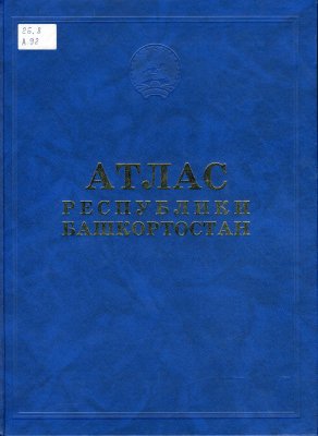 Япаров И.М. (гл. ред.) Атлас Республики Башкортостан. Страницы 100-150