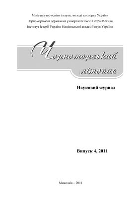 Чорноморський літопис 2011 №04