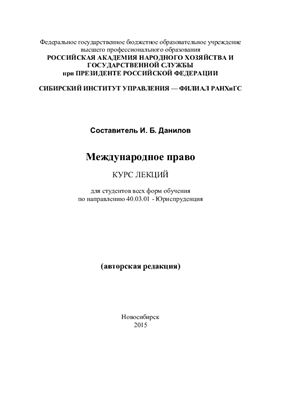 Данилов И.Б. Международное право