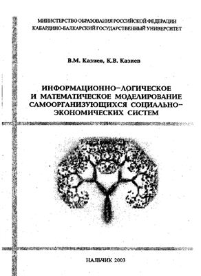 Казиев В.М., Казиев К.В. Информационно-логическое и математическое моделирование самоорганизующихся социально-экономических систем