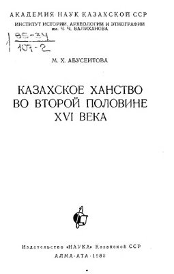 Абусеитова М.Х. Казахское ханство во второй половине 16 века