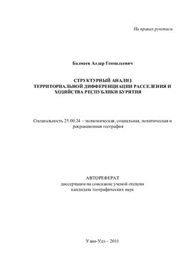 Бадмаев А.Г. Структурный анализ территориальной дифференциации расселения и хозяйства Республики Бурятия