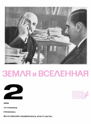 Земля и Вселенная 1970 №02