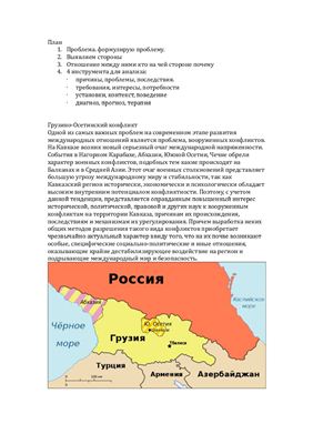 Реферат - Осетинский конфликт