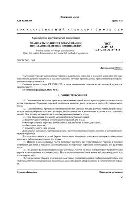 ГОСТ 2.419-68 ЕСКД. Правила выполнения документации при плазовом методе производства