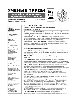 Учёные труды Российской Академии адвокатуры и нотариата 2016 №01