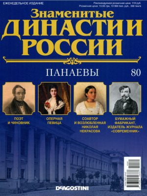Знаменитые династии России 2015 №080. Панаевы