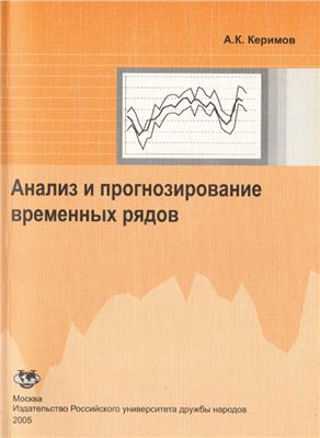 Керимов А.К. Анализ и прогнозирование временных рядов