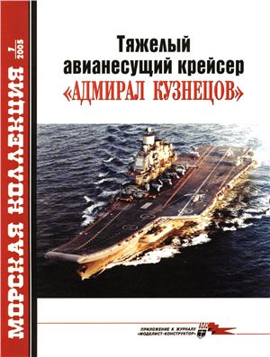 Морская коллекция 2005 №07. Тяжелый авианесущий крейсер Адмирал Кузнецов