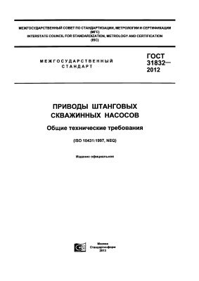 ГОСТ 31832-2012 Приводы штанговых скважинных насосов. Общие технические требования