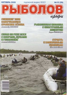 Рыболов профи 2008 №10