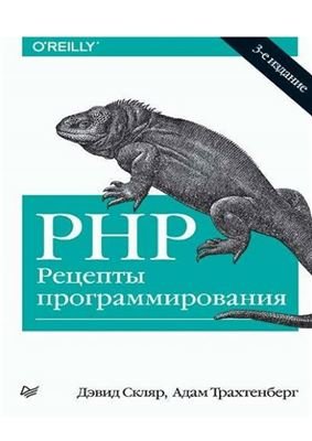 Скляр Дэвид, Трахтенберг Адам. PHP. Рецепты программирования