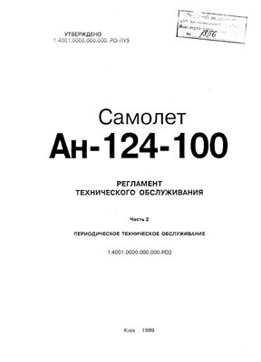 Самолет Ан-124-100. Регламент технического обслуживания. Часть 2