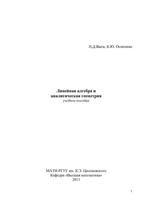 Выск Н.Д., Осипенко К.Ю. Линейная алгебра и аналитическая геометрия