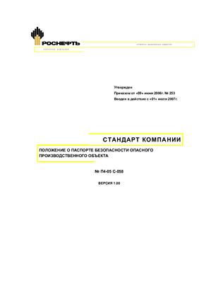 Стандарт ЗАО Ванкорнефть Положение о паспорте безопасности опасного производственного объекта