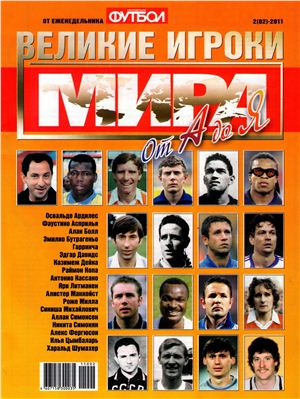 Футбол 2011 №02 (62). Великие игроки мира от А до Я