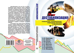 Коротаев А.В. и др. Дестабилизация: глобальные, национальные, природные факторы и механизмы