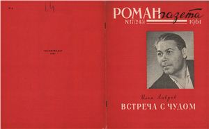 Роман-газета 1961 №17 (245)