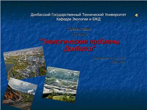Экологические проблемы Донбасса