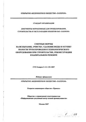 СТО Газпром 2-2.2-135-2007. Сметные нормы на испытание, очистку, удаление воды и осушку полости трубопроводов и технологического оборудования при строительстве, реконструкции и капитальном ремонте