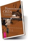 Хикс Эстер, Хикс Джерри. Удивительная сила осознанного намерения